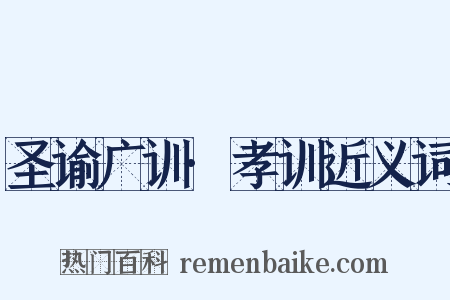 圣谕广训·孝训近义词是什么意思的图片